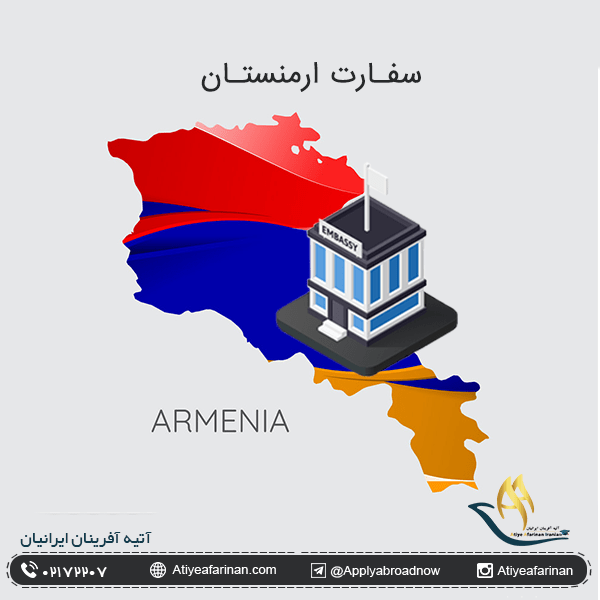 سفارت ارمنستان