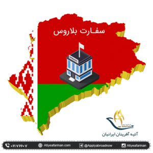 سفارت بلاروس