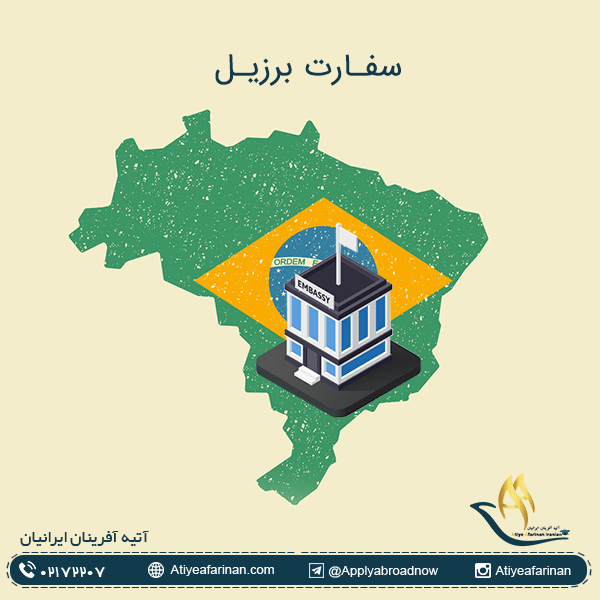 سفارت برزیل