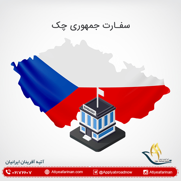 سفارت جمهوری چک