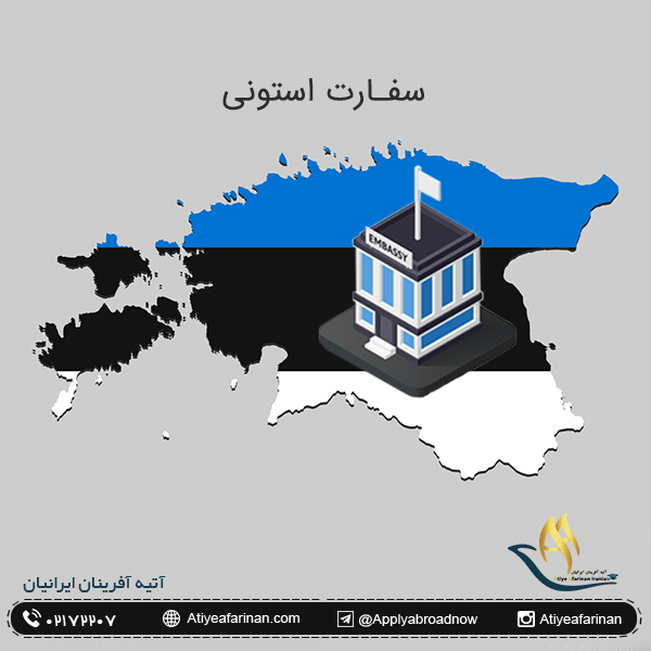 سفارت استونی