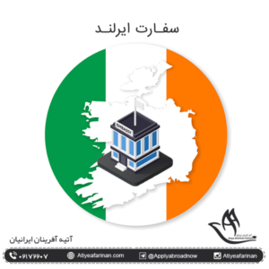 سفارت ایرلند