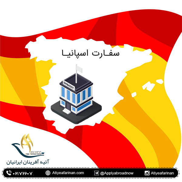 سفارت اسپانیا