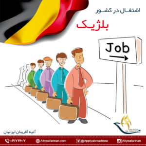 اشتغال در کشور بلژیک 