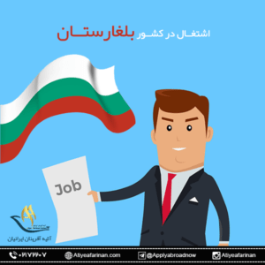 اشتغال در کشور بلغارستان 