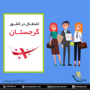  اشتغال در کشور گرجستان