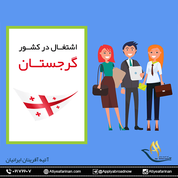 اشتغال در کشور گرجستان