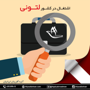 اشتغال در کشور لتونی