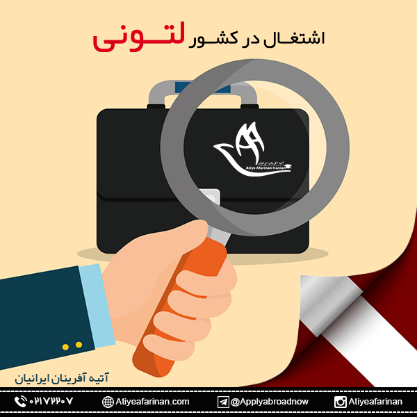 اشتغال در کشور لتونی
