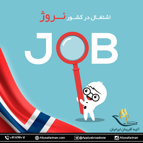 اشتغال در کشور نروژ