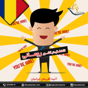 اشتغال در کشور رومانی