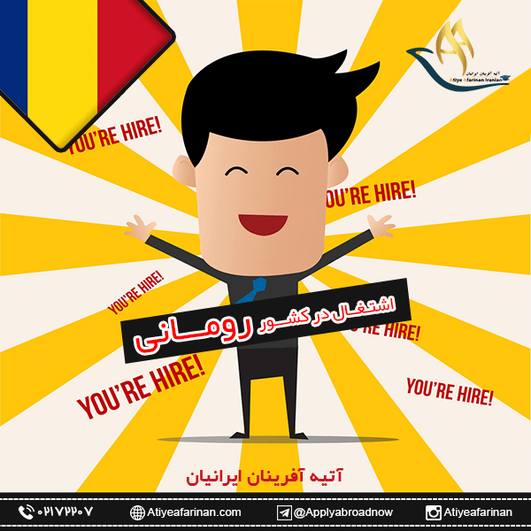 اشتغال در کشور رومانی