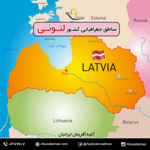 مناطق جغرافیایی کشور لتونی
