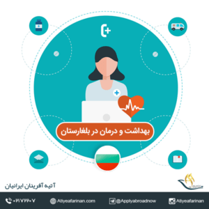 بهداشت و درمان در کشور بلغارستان