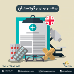 بهداشت و درمان در کشور گرجستان 