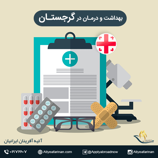 بهداشت و درمان در کشور گرجستان