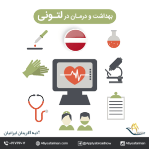 بهداشت و درمان در کشور لتونی