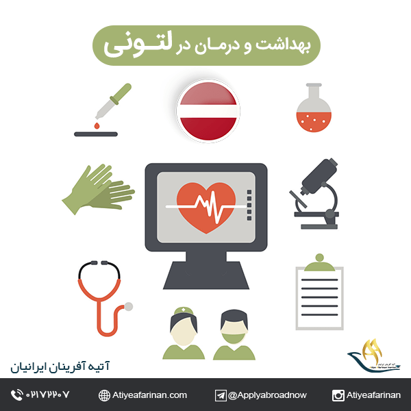 بهداشت و درمان در کشور لتونی