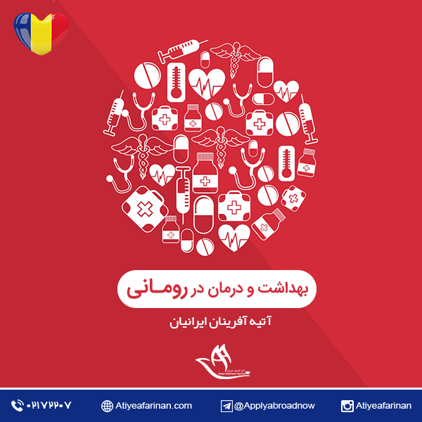 بهداشت و درمان در کشور رومانی