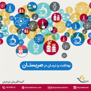 بهداشت و درمان در کشور صربستان