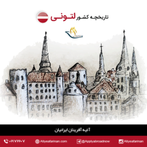 تاریخچه کشور لتونی 
