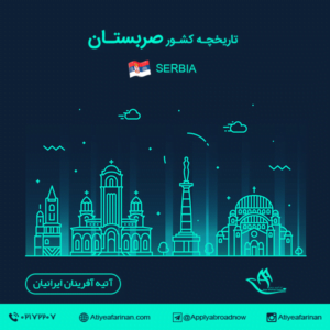 تاریخچه کشور صربستان 