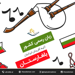زبان رسمی کشور بلغارستان 