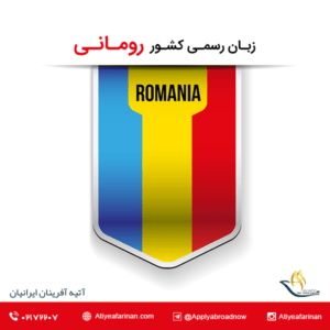 زبان رسمی کشور رومانی