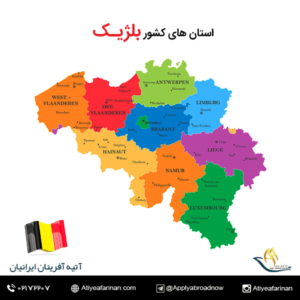 استان های کشور بلژیک 