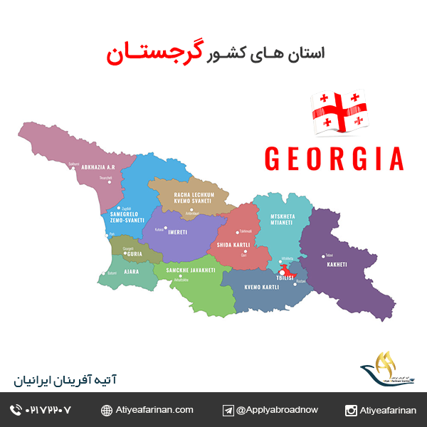 استان های کشور گرجستان