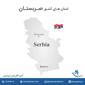 استان های کشور صربستان
