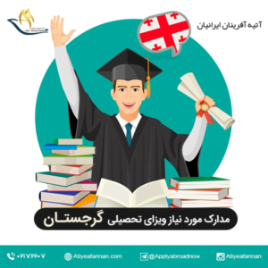 مدارک مورد نیاز برای اخذ ویزای تحصیلی گرجستانمدارک مورد نیاز برای اخذ ویزای تحصیلی گرجستان