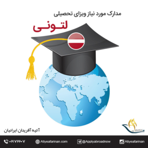 مدارک مورد نیاز برای اخذ ویزای تحصیلی لتونی مدارک مورد نیاز برای اخذ ویزای تحصیلی لتونی 