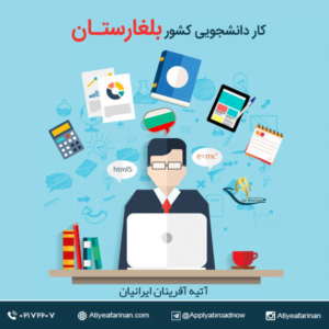 کار دانشجویی در کشور بلغارستان 