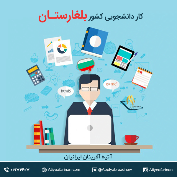 کار دانشجویی در کشور بلغارستان