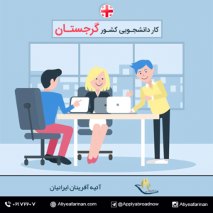 کار دانشجویی در کشور گرجستان