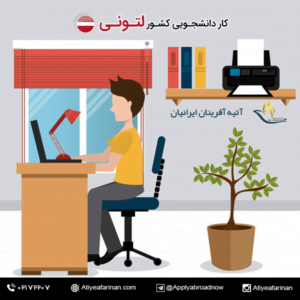 کار دانشجویی در کشور لتونی 