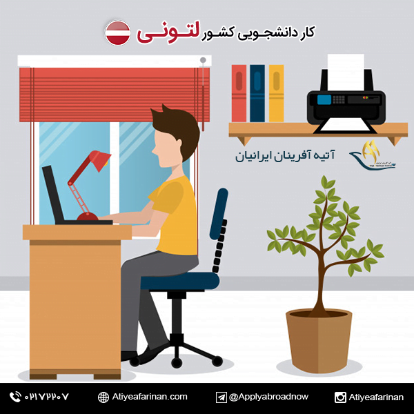 کار دانشجویی در کشور لتونی