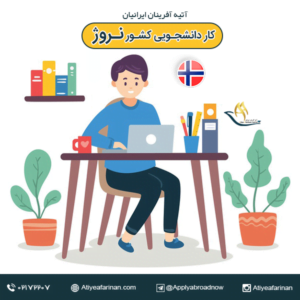 کار دانشجویی در کشور نروژ