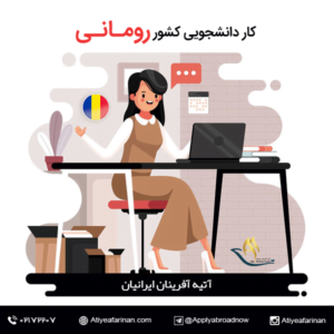 کار دانشجویی در کشور رومانی