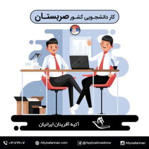 کار دانشجویی در کشور صربستان