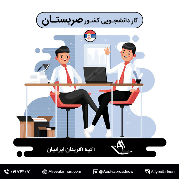 کار دانشجویی در کشور صربستان