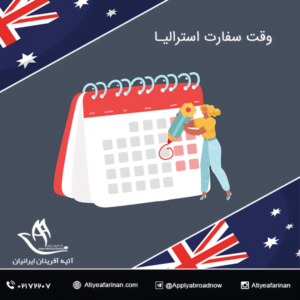 وقت سفارت استرالیا