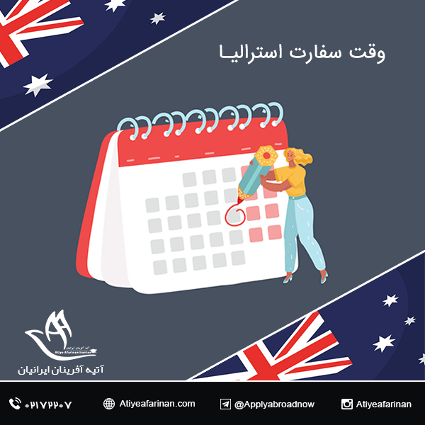 وقت سفارت استرالیا
