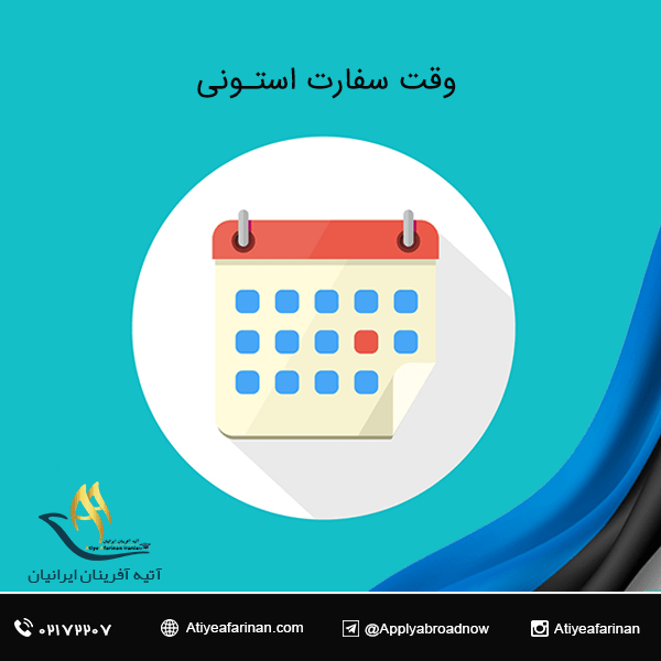 تعیین وقت سفارت استونی