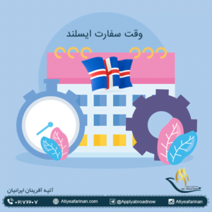 وقت سفارت ایسلند