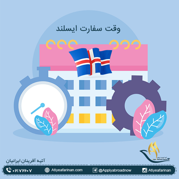 وقت سفارت ایسلند