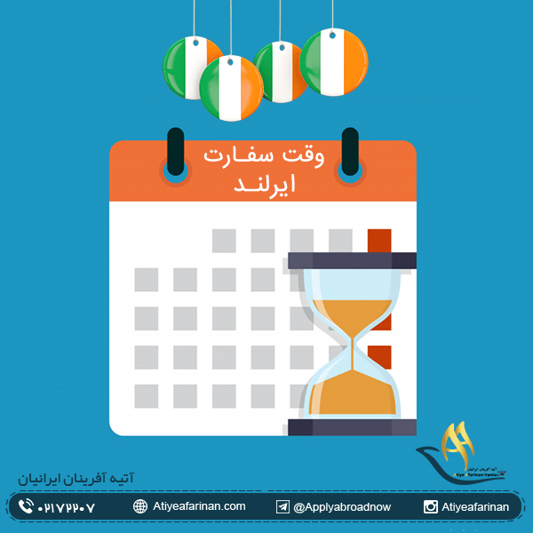 وقت سفارت ایرلند