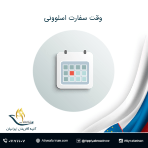 وقت سفارت اسلوونی