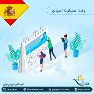 وقت سفارت اسپانیا